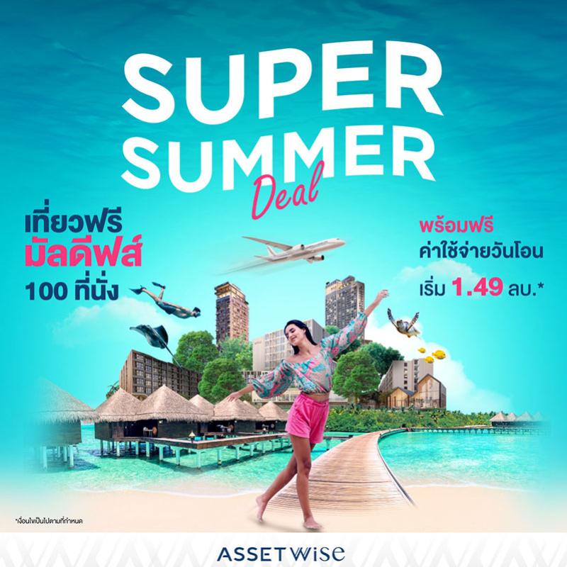 “แอสเซทไวส์” ส่งดีลสุดร้อนแรงรับซัมเมอร์ กับ “SUPER SUMMER DEAL” พร้อมรับเลยไม่ต้องลุ้น ! แพ็กเกจทัวร์มัลดีฟส์ 3 วัน 2 คืน* กว่า 100 ที่นั่ง  วันนี้ - 30 เมษายน ศกนี้ ในราคาเริ่มต้น 1.49 ล้านบาท*