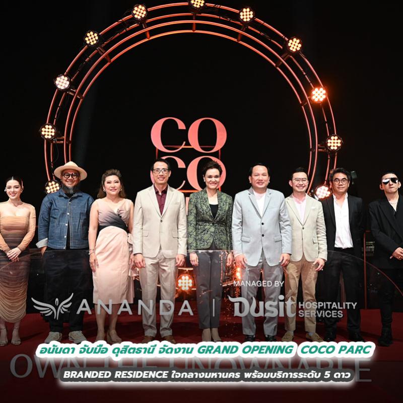 อนันดา จับมือ ดุสิตธานี จัดงาน GRAND OPENING  COCO PARC   BRANDED RESIDENCE ใจกลางมหานคร พร้อมบริการระดับ 5 ดาว 