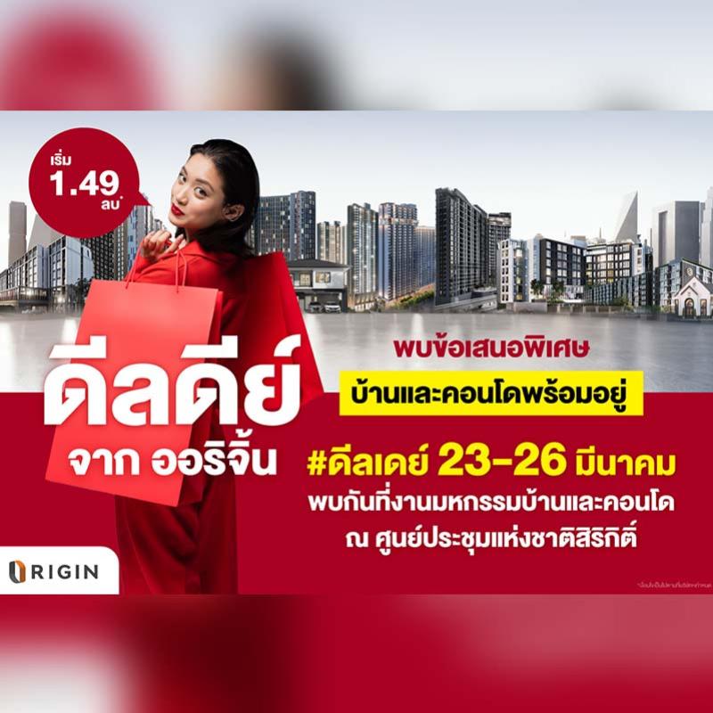 “ออริจิ้น” สุดจัด! ยกทัพบ้าน-คอนโด 49 โครงการ บุกมหกรรมบ้านและคอนโด 23-26 มี.ค.นี้  ส่งดีลดีย์ลดสูงสุด 1 ล้าน จองในงานลดเพิ่ม 20,000 บาท พร้อมวอยเชอร์ที่พักชิลล์ริมทะเล 