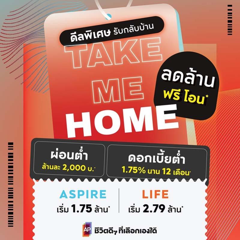 เอพี ไทยแลนด์ จัดแคมเปญใหญ่ “Take Me Home”  เปิดจองคอนโดเอพี 10 ทำเลติดรถไฟฟ้า ลดเป็นล้าน  ราคาพิเศษเริ่ม 1.75 ล้านบาท