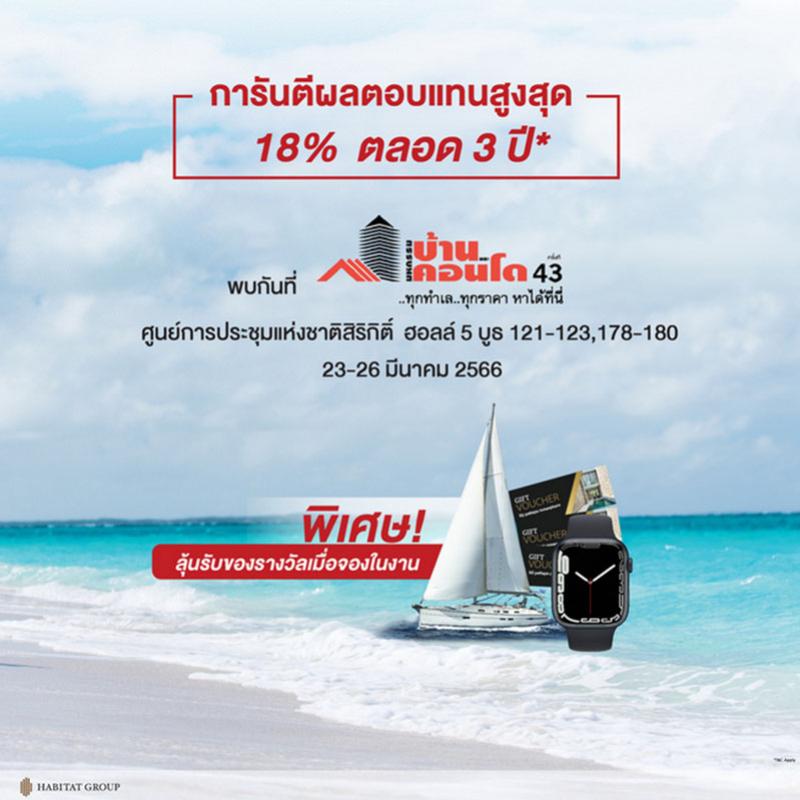 ‘ฮาบิแทท กรุ๊ป’ อัดโปรแรง “การันตีผลตอบแทนสูงสุด 18% นาน 3 ปี!!” ในงานมหกรรมบ้านและคอนโด 23-26 มี.ค.นี้