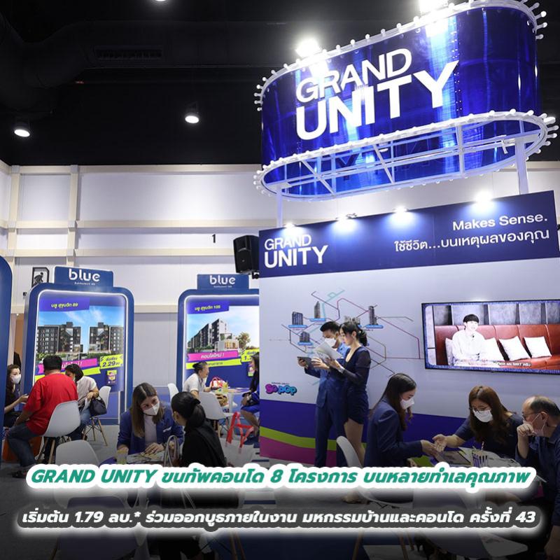 GRAND UNITY ขนทัพคอนโด 8 โครงการ บนหลายทำเลคุณภาพ เริ่มต้น 1.79 ลบ.* ร่วมออกบูธภายในงาน มหกรรมบ้านและคอนโด ครั้งที่ 43