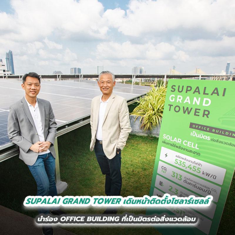 SUPALAI GRAND TOWER เดินหน้าติดตั้งโซลาร์เซลล์ นำร่อง OFFICE BUILDING ที่เป็นมิตรต่อสิ่งแวดล้อม