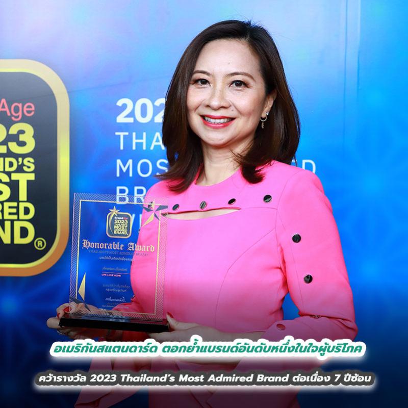 อเมริกันสแตนดาร์ดตอกย้ำแบรนด์อันดับหนึ่งในใจผู้บริโภค คว้ารางวัล 2023 Thailand’s Most Admired Brand ต่อเนื่อง 7 ปีซ้อน