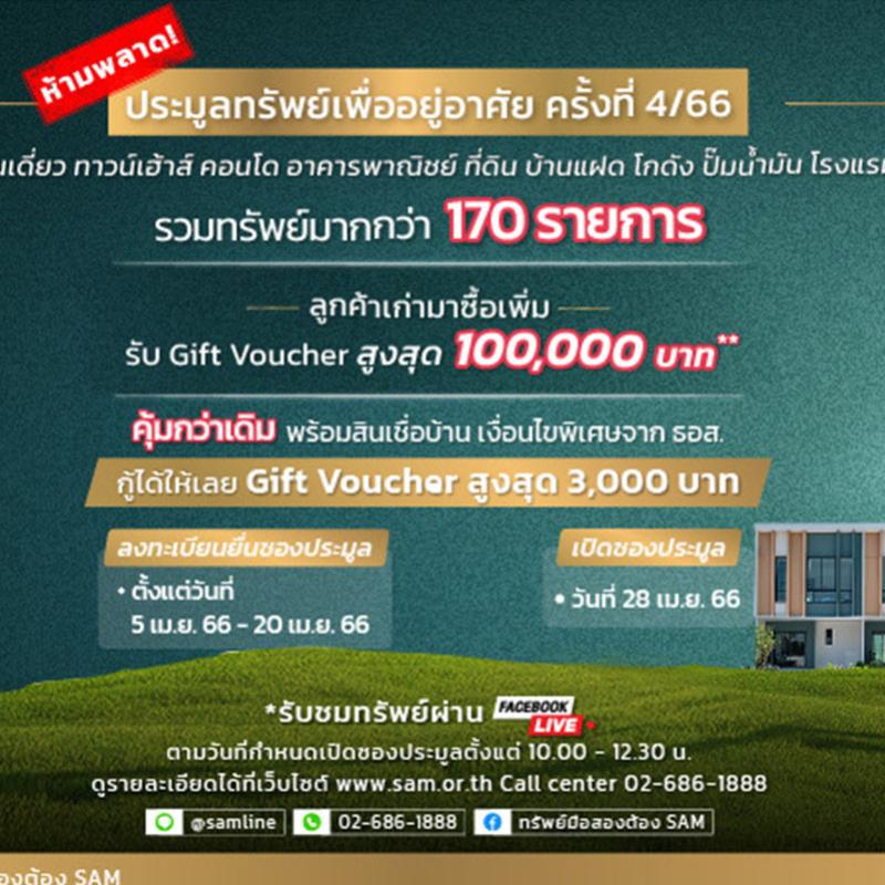 SAM ขนทรัพย์ NPA กว่า 400 ล้าน จัดประมูลปลาย เม.ย. นี้   เพียง 1.1 แสนบาท  มีสิทธิ์เป็นเจ้าของคอนโดย่านดอนเมือง