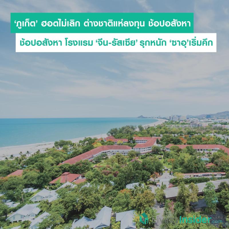 ‘ภูเก็ต’ ฮอตไม่เลิก ต่างชาติแห่ลงทุน ช้อปอสังหา โรงแรม ‘จีน-รัสเซีย’ รุกหนัก ‘ซาอุ’เริ่มคึก