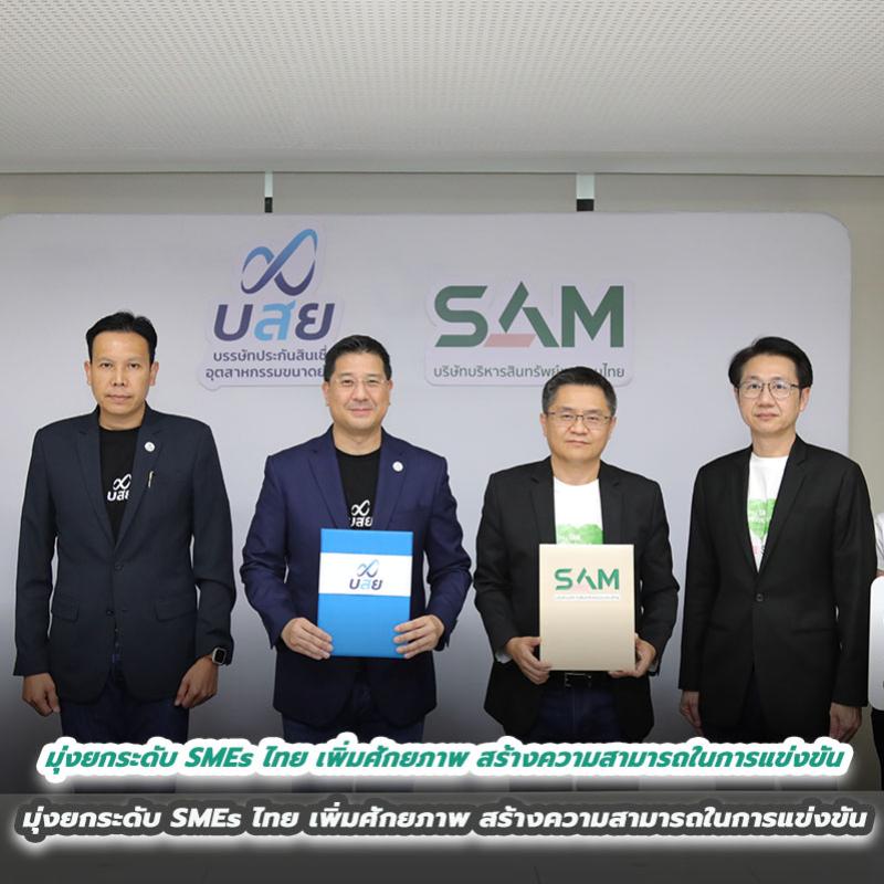 SAM บริษัทบริหารสินทรัพย์ของคนไทย จับมือ บสย. เซ็น MOU  มุ่งยกระดับ SMEs ไทย เพิ่มศักยภาพ สร้างความสามารถในการแข่งขัน