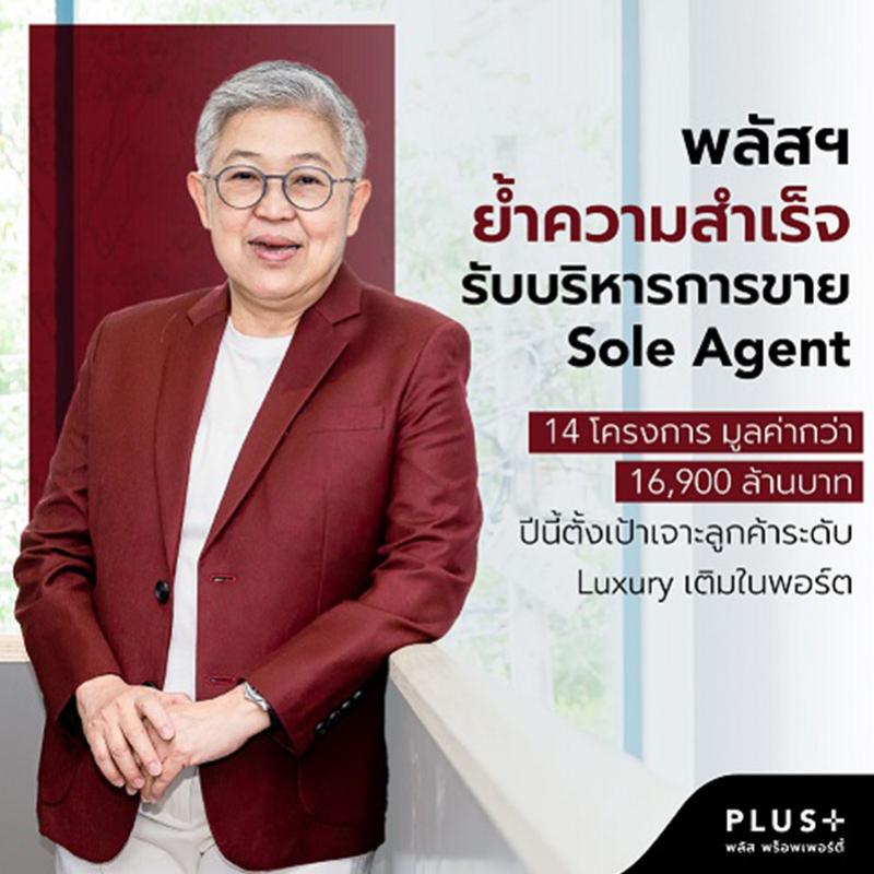 พลัส พร็อพเพอร์ตี้  ย้ำความสำเร็จรับบริหารการขาย Sole Agent 14 โครงการ มูลค่ากว่า 16,900 ล้านบาท  ปีนี้ตั้งเป้าเจาะลูกค้าระดับ Luxury เติมในพอร์ต