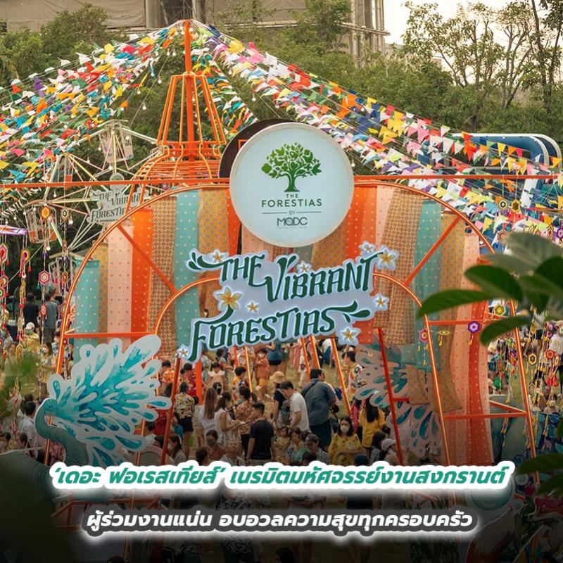 ‘เดอะ ฟอเรสเทียส์’ เนรมิตมหัศจรรย์งานสงกรานต์ ผู้ร่วมงานแน่น อบอวลความสุขทุกครอบครัว 