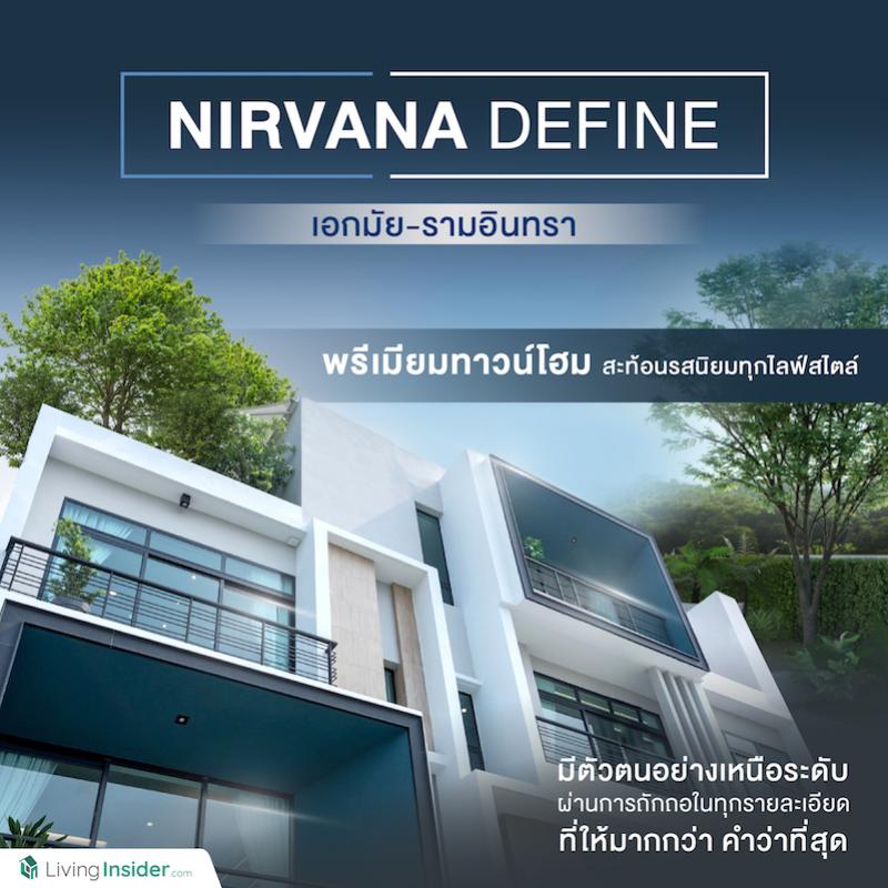 NIRVANA DEFINE เอกมัย-รามอินทรา พรีเมียมทาวน์โฮม สะท้อนรสนิยมทุกไลฟ์สไตล์ให้มีตัวตนอย่างเหนือระดับ ผ่านการถักทอในทุกรายละเอียด ที่ให้มากกว่าคำว่าที่สุด 