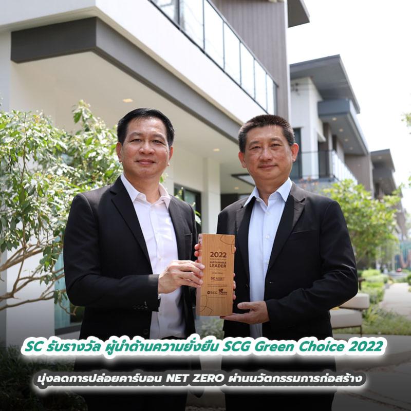 SC รับรางวัล ผู้นำด้านความยั่งยืน SCG Green Choice 2022  มุ่งลดการปล่อยคาร์บอน NET ZERO ผ่านนวัตกรรมการก่อสร้าง ตามภารกิจ #SCeroMission