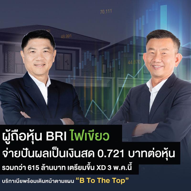 ผู้ถือหุ้น BRI ไฟเขียวจ่ายปันผลเป็นเงินสด 0.721 บาทต่อหุ้น  รวมกว่า 615 ล้านบาท เตรียมขึ้น XD 3 พ.ค.นี้ บริทาเนียพร้อมเดินหน้าตามแผน “B To The Top”