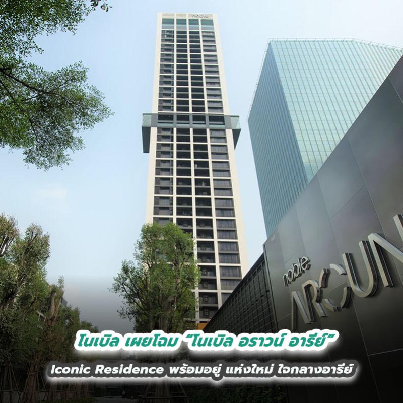 โนเบิล เผยโฉม “โนเบิล อราวน์ อารีย์”  Iconic Residence พร้อมอยู่ แห่งใหม่ ใจกลางอารีย์ 