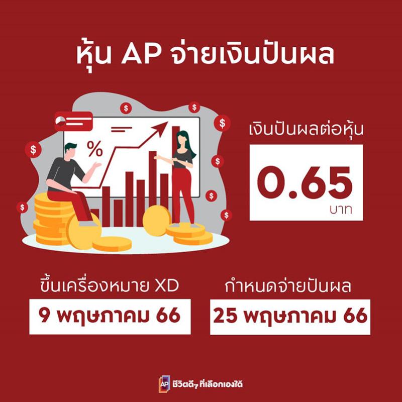 เอพี ไทยแลนด์ ประกาศจ่ายเงินปันผล 0.65 บาทต่อหุ้น