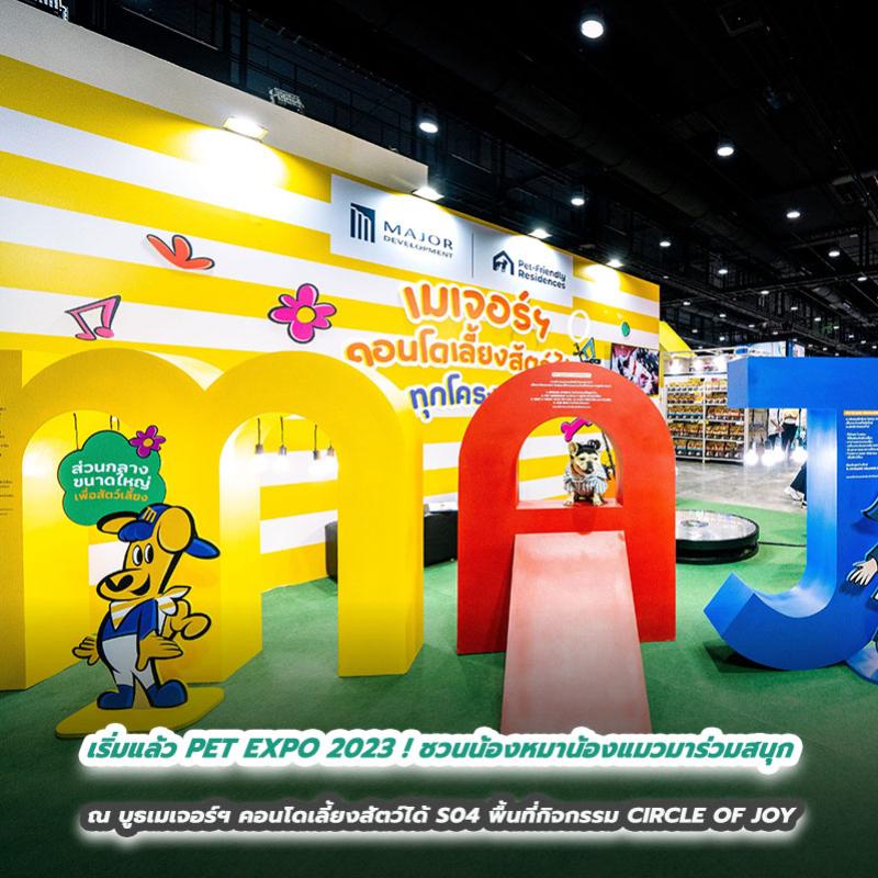 เริ่มแล้ว PET EXPO 2023 ! ชวนน้องหมาน้องแมวมาร่วมสนุก ณ บูธเมเจอร์ฯ คอนโดเลี้ยงสัตว์ได้ S04 พื้นที่กิจกรรม CIRCLE OF JOY ที่อัดแน่นความสนุกทั้งคนและสัตว์เลี้ยง 