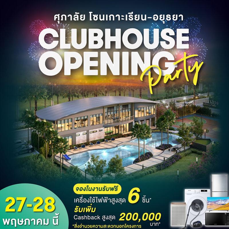 ครั้งแรก! “ศุภาลัย โซนเกาะเรียน – อยุธยา” อวดโฉม Clubhouse สุดอลังฯ พร้อมเปลี่ยนทุก Activities ให้เป็นพื้นที่แห่งความสุข