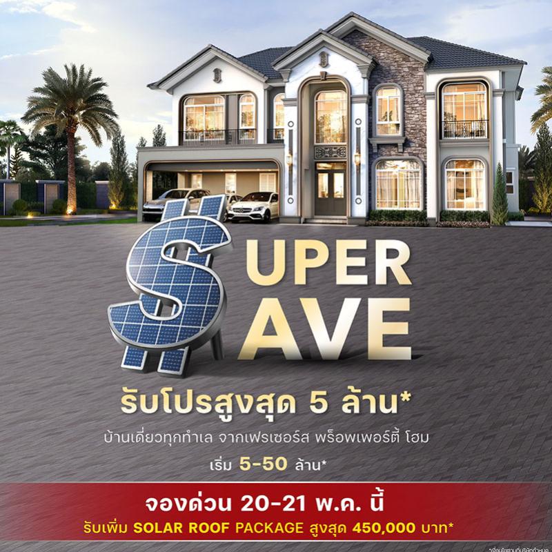 “เฟรเซอร์ส พร็อพเพอร์ตี้ โฮม” เสิรฟ์โปรโมชั่นสวนกระแสค่าไฟพุ่ง กับ “Super Save จองด่วน!!...มาตรการลดเกินคุ้ม” มอบแพคเกจ Solar Rooftop สูงสุด 4.5 แสนบาท พร้อมส่วนลดสูงสุด 5 ล้านบาท