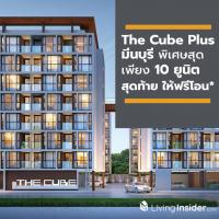 The Cube Plus มีนบุรี พิเศษสุดเพียง 10 ยูนิตสุดท้าย ให้ฟรีโอน*