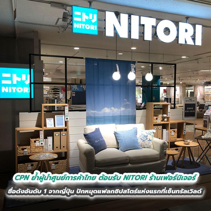 เซ็นทรัลพัฒนา ย้ำผู้นำศูนย์การค้าไทย เตรียมต้อนรับ NITORI ร้านเฟอร์นิเจอร์ชื่อดังอันดับ 1 จากญี่ปุ่น ปักหมุดแฟลกชิปสโตร์แห่งแรกที่เซ็นทรัลเวิลด์  แลนด์มาร์กเปิดตัวแบรนด์ดังระดับโลก