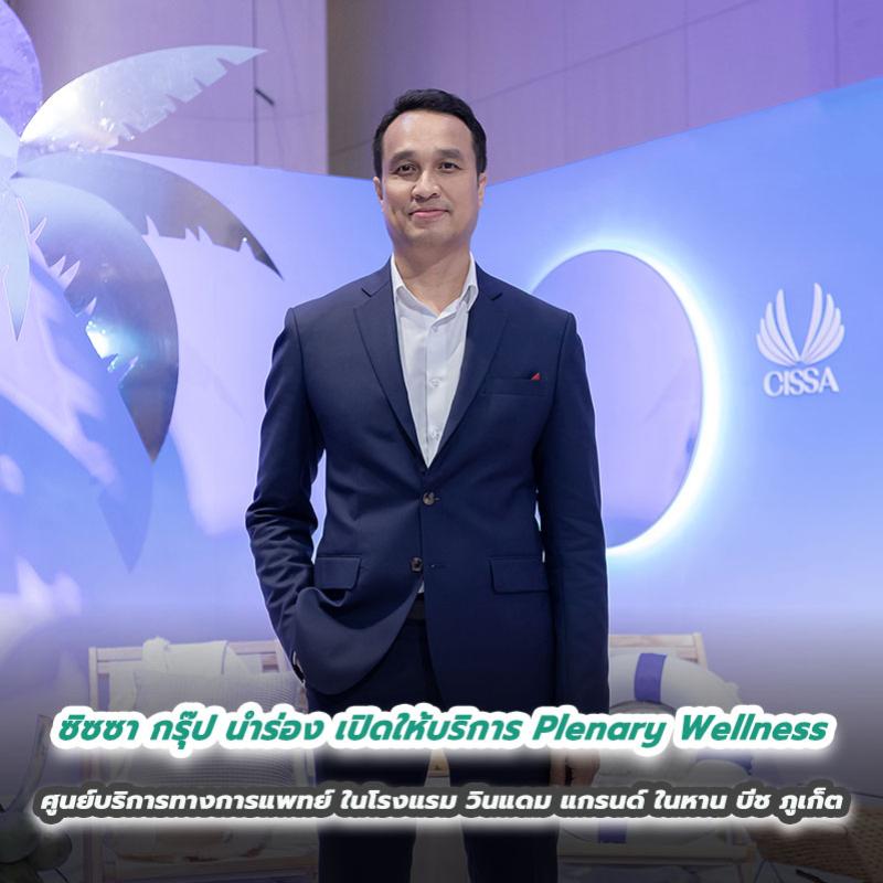 ซิซซา กรุ๊ป นำร่อง เปิดให้บริการ Plenary Wellness  ศูนย์บริการทางการแพทย์ ในโรงแรม วินแดม แกรนด์ ในหาน บีช ภูเก็ต