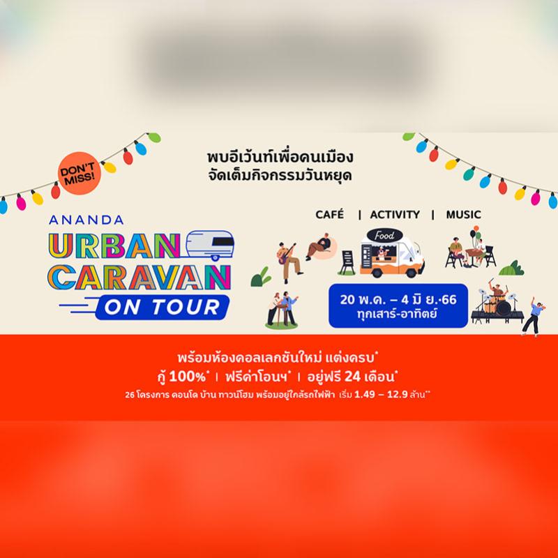 อนันดาฯ จัดหนักต่อเนื่องกับ “Ananda Urban Caravan on Tour” อีเว้นท์เพื่อคนเมือง เสิร์ฟโปรฯ สุดคุ้ม!! แต่งครบ* ฟรียกห้อง* 