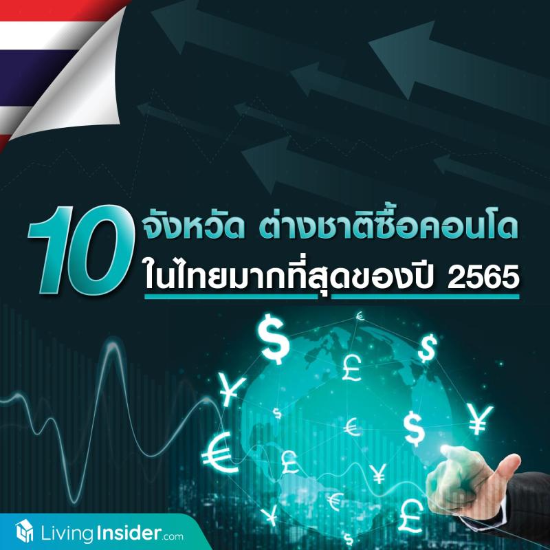 10 จังหวัด ต่างชาติซื้อคอนโด ในไทยมากที่สุดของปี 2565