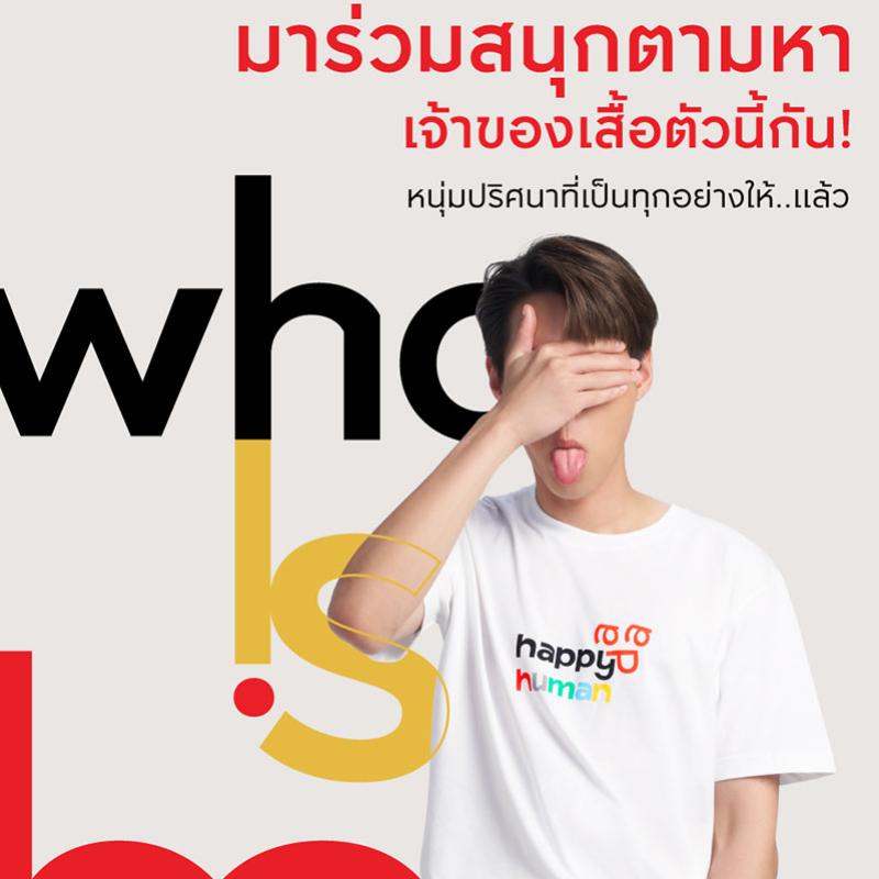 เอพี ไทยแลนด์ ชวนโซเชียลตามหา เจ้าของเสื้อ #HappyHuman กับกิจกรรม WhoIsHe? 