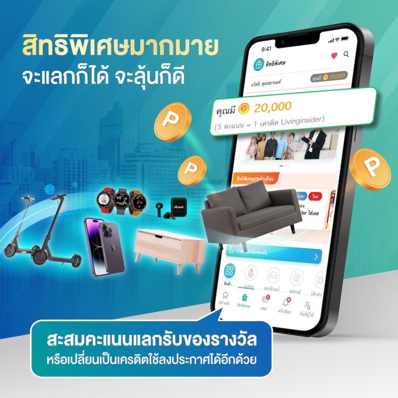 🎁 LivingPlus+ LivingPoint ดาวน์โหลดแอปฯ เพื่อรับคะแนน แลกของรางวัลได้เลยฟรี ๆ สำหรับสมาชิกของ Livinginsider รับคะแนนพิเศษเลย