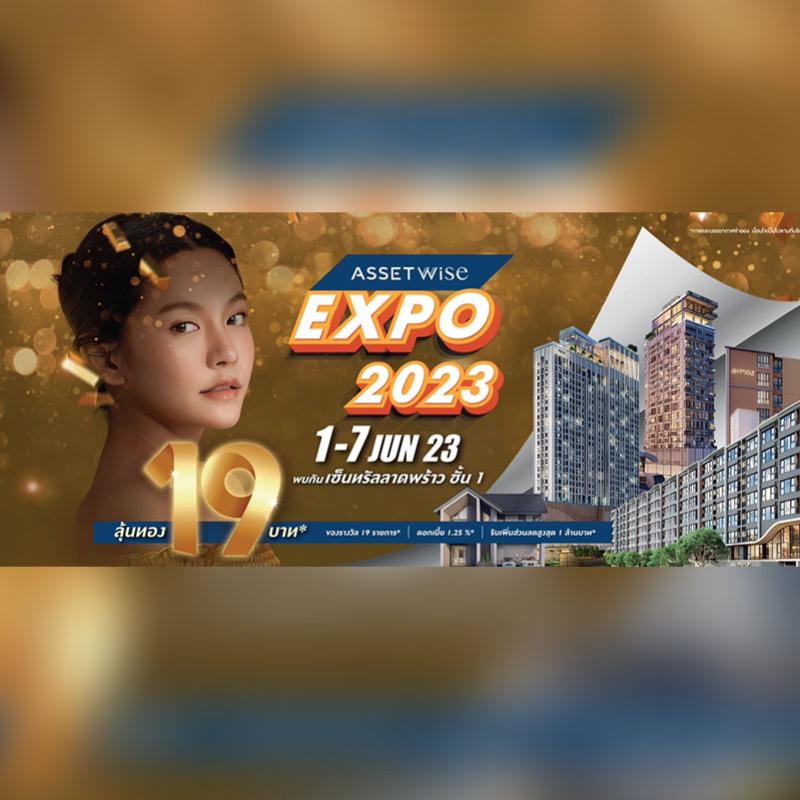 “แอสเซทไวส์” ฉลองใหญ่ครบรอบ 19 ปี จัด “AssetWise EXPO 2023”  ยกทัพที่อยู่อาศัยกว่า 29 โครงการ จัดใหญ่ จัดเต็ม พร้อมลุ้นทองคำแท่งกว่า 19 บาท* วันนี้ - 7 มิถุนายน ศกนี้ ณ เซ็นทรัล ลาดพร้าว 