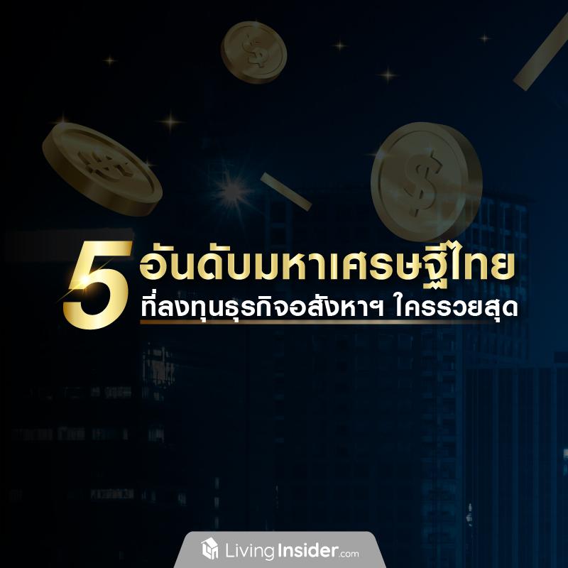 ส่อง 5 อันดับมหาเศรษฐีไทยที่ลงทุนธุรกิจอสังหาฯ ใครรวยสุด