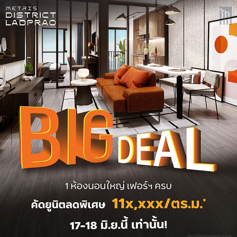 17-18 มิ.ย.นี้ BIG DEAL คัดยูนิตราคาพิเศษ ที่ เมทริส ดิสทริค ลาดพร้าว  คอนโดใหม่ เลี้ยงสัตว์ได้ ใจกลางห้าแยกลาดพร้าว