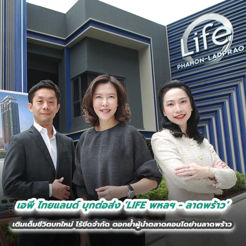 เอพี ไทยแลนด์ บุกต่อส่ง ‘LIFE พหลฯ - ลาดพร้าว’ เติมเต็มชีวิตบทใหม่ ไร้ขีดจำกัด ตอกย้ำผู้นำตลาดคอนโดย่านลาดพร้าว 