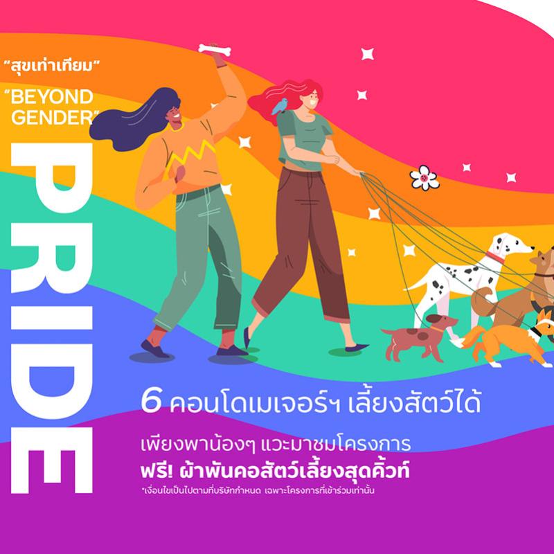 เมเจอร์ ดีเวลลอปเม้นท์ ตอกย้ำแนวคิด #สุขเท่าเทียม ฉลอง Pride Month เดินหน้าให้ความสำคัญกับความหลากหลายและสนับสนุนความเท่าเทียม