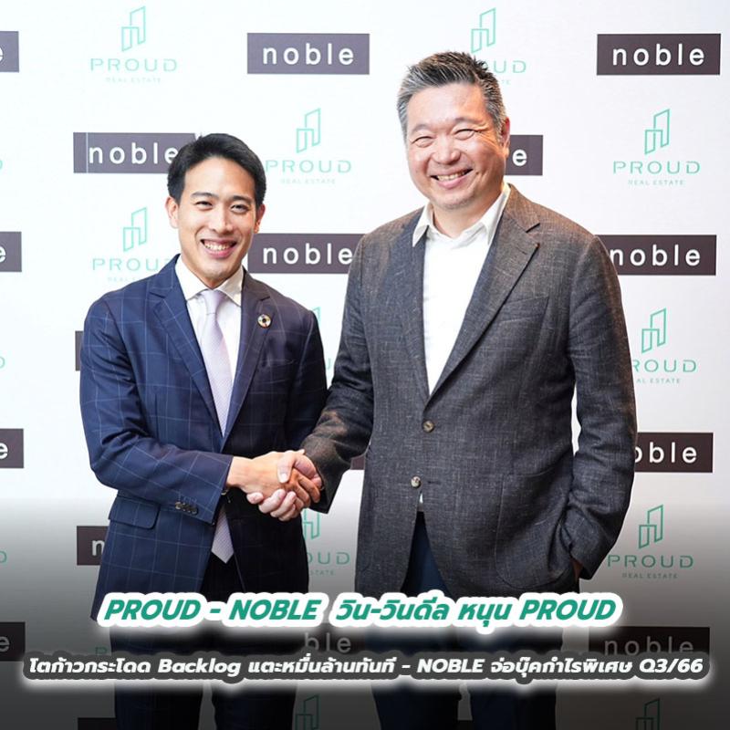 PROUD - NOBLE  วิน-วินดีล หนุน PROUD โตก้าวกระโดด Backlog แตะหมื่นล้านทันที - NOBLE จ่อบุ๊คกำไรพิเศษ Q3/66