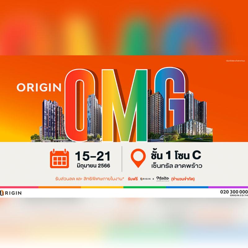 “ออริจิ้น” จัดหนัก! ยกทัพคอนโดและบ้าน ปักหมุดเซ็นทรัล ลาดพร้าว  ในงาน ORIGIN OMG!!!  ลดสูงสุด 1 ล้าน* คุ้มจนต้องตะโกน OMG!!! 15-21 มิ.ย. นี้ 