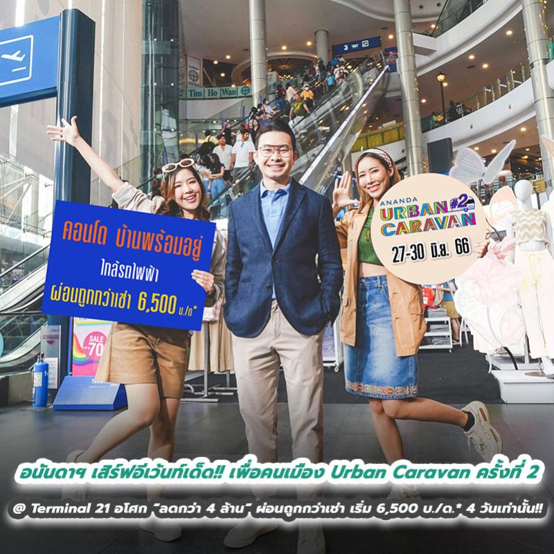 อนันดาฯ เสิร์ฟอีเว้นท์เด็ด!! เพื่อคนเมือง Urban Caravan ครั้งที่ 2 @ Terminal 21 อโศก “ลดกว่า 4 ล้าน”  ผ่อนถูกกว่าเช่าเริ่ม 6,500 บ./ด.* 4 วันเท่านั้น!!