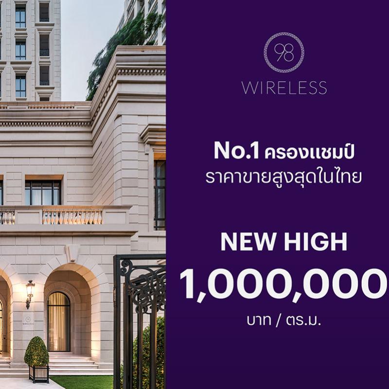 ‘98 WIRELESS’ คอนโดแฟล็กชิพซูเปอร์ลักซ์ชัวรี่ จากแสนสิริ ครองแชมป์อสังหาฯ ราคารีเซลล์พุ่ง 1,000,000 บาท ต่อ ตร.ม.สูงสุดในไทย
