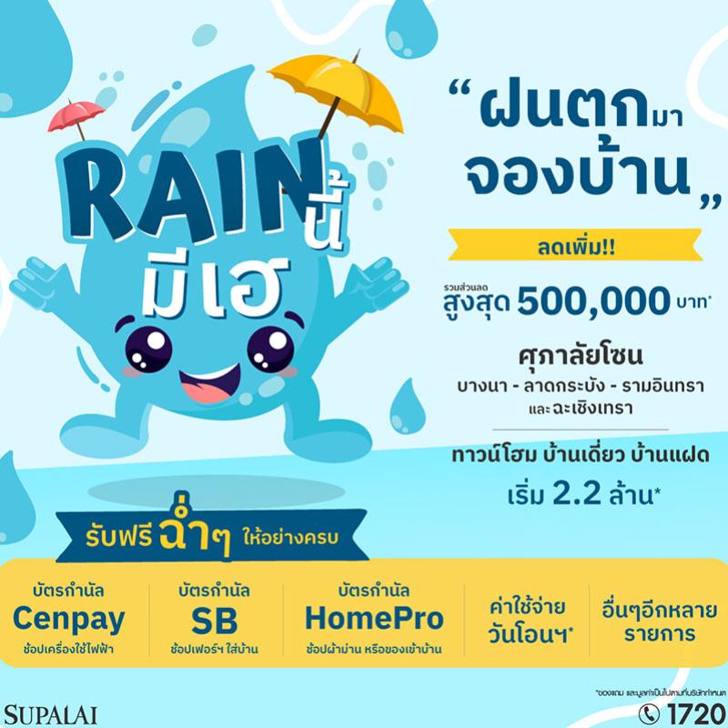 โปรฯแรงส์ แซงลมฝน “ศุภาลัย Rain นี้…มีเฮ” ลดสูงสุด 500,000 บาท ช้อปบ้านโซนบางนา - ลาดกระบัง - รามอินทรา - ฉะเชิงเทรา   