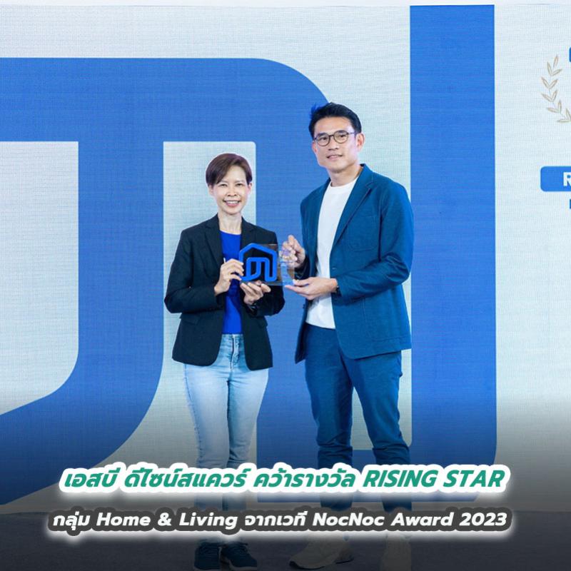 เอสบี ดีไซน์สแควร์ คว้ารางวัล RISING STAR กลุ่ม Home & Living จากเวที NocNoc Award 2023