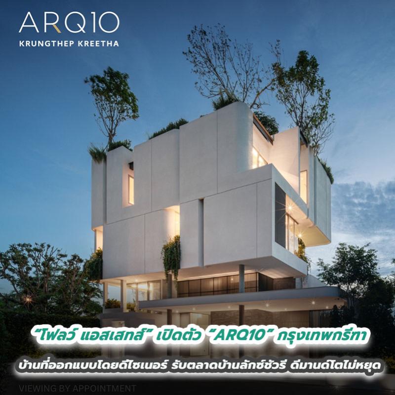 “โฟลว์ แอสเสทส์” เปิดตัว “ARQ10” กรุงเทพกรีฑา บ้านที่ออกแบบโดยดีไซเนอร์ รับตลาดบ้านลักซ์ชัวรี ดีมานด์โตไม่หยุด