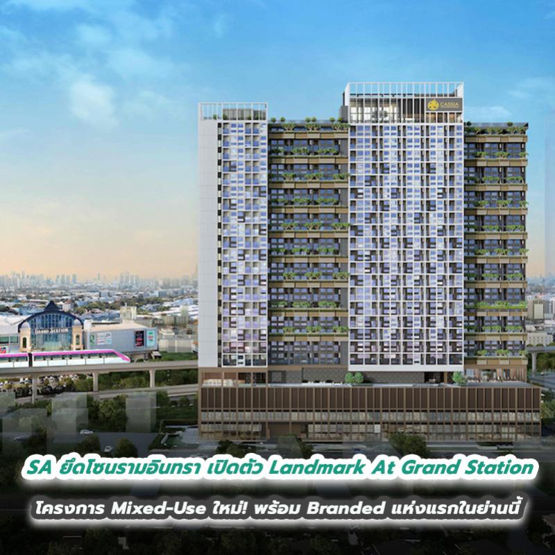 SA ยึดโซนรามอินทรา เปิดตัว Landmark At Grand Station  โครงการ Mixed-Use ใหม่! พร้อม Branded แห่งแรกในย่านนี้