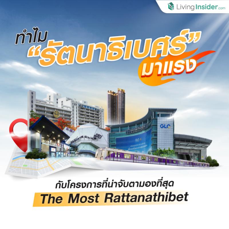 ทำไม “รัตนาธิเบศร์” มาแรง 🔥 กับโครงการที่น่าจับตามองที่สุด The Most Rattanathibet 