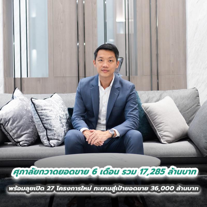  ศุภาลัยกวาดยอดขาย 6 เดือน รวม 17,285 ล้านบาท พร้อมลุยเปิด 27 โครงการใหม่ ทะยานสู่เป้ายอดขาย 36,000 ล้านบาท