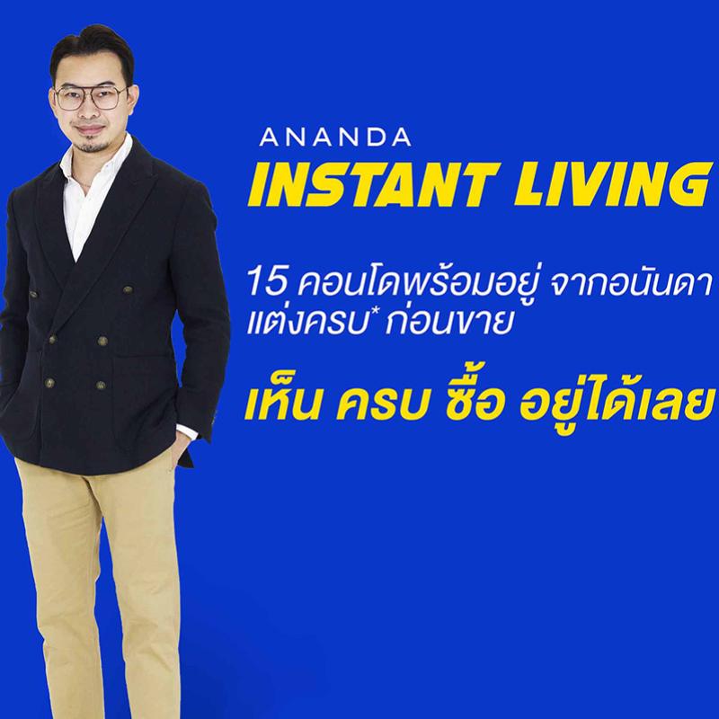 อนันดาฯ ตอบโจทย์อินไซด์ลูกค้า ส่งแคมเปญ Ananda Instant Living แนะทริคซื้อคอนโดพร้อมอยู่ “ไม่เห็น ไม่ครบ ไม่ซื้อ” 