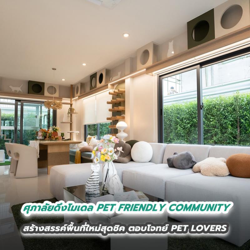 ศุภาลัยดึงโมเดล PET FRIENDLY COMMUNITY สร้างสรรค์พื้นที่ใหม่สุดชิค ตอบโจทย์ PET LOVERS