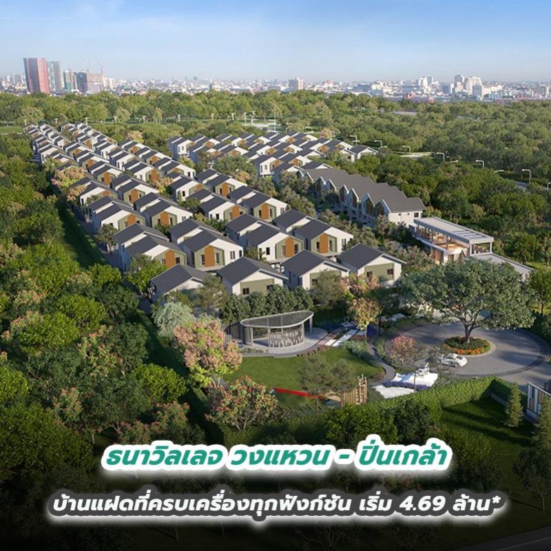 ธนาวิลเลจ วงแหวน - ปิ่นเกล้า บ้านแฝดที่ครบเครื่องทุกฟังก์ชัน เริ่ม 4.69 ล้าน*