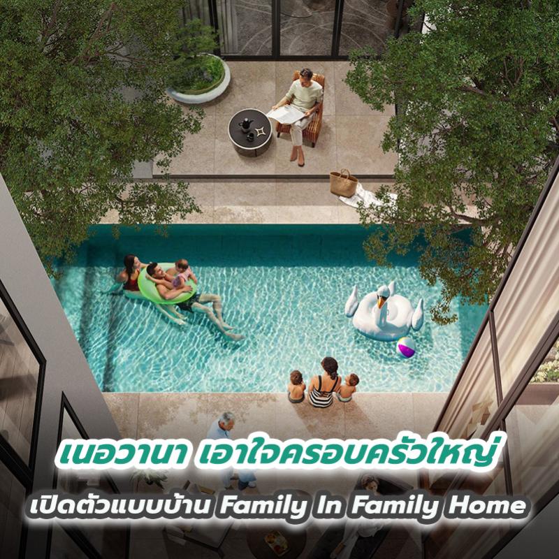 เนอวานา เอาใจครอบครัวใหญ่เปิดตัวแบบบ้าน Family In Family Home