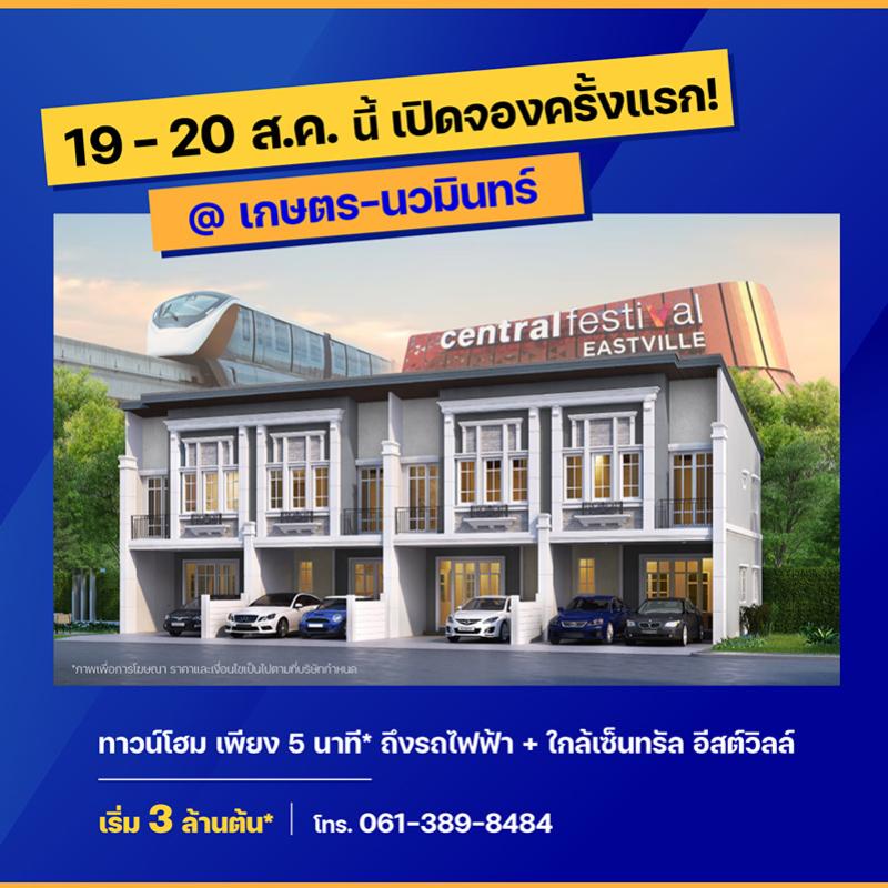 สัมผัสการใช้ชีวิตได้ง่ายกว่าไปทุกด้าน กับทาวน์โฮมโครงการใหม่ จาก “เฟรเซอร์ส พร็อพเพอร์ตี้ โฮม” กับโครงการ “โกลเด้น ทาวน์ เกษตร - นวมินทร์” เตรียมเปิดจองครั้งแรก 19 - 20 ส.ค. นี้