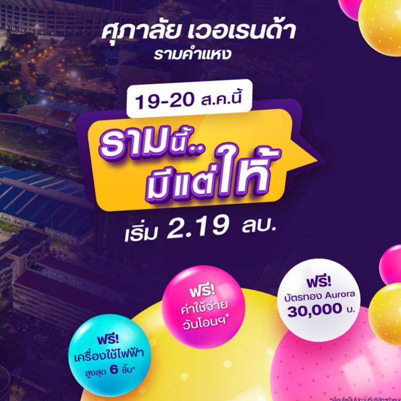 บิ๊กเซอร์ไพร์ส 2 วันเท่านั้น! คอนโดฯพร้อมอยู่ 