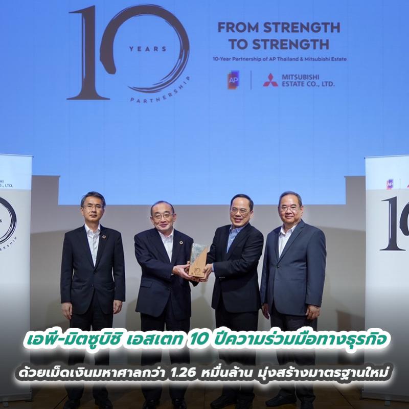 เอพี ไทยแลนด์ - มิตซูบิชิ เอสเตท 10 ปีความร่วมมือทางธุรกิจ  FROM STRENGTH TO STRENGTH แข็งแกร่งก้าวไปต่อ  ด้วยเม็ดเงินมหาศาลกว่า 1.26 หมื่นล้าน มุ่งสร้างมาตรฐานใหม่ ยกระดับคุณค่าคอนโดไทย